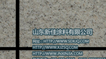 真石漆 真石漆贴图 外墙真石漆报价表 山东新佳
