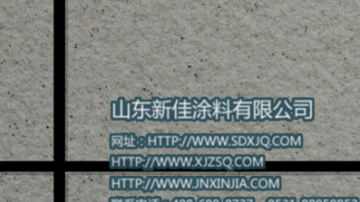 真石漆 真石漆批发 岩片真石漆品牌 山东新佳
