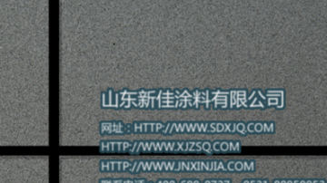 真石漆 真石漆图片 岩片真石漆配方 山东新佳