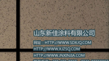 真石漆 真石漆价格 外墙真石漆图片 山东新佳