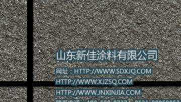 真石漆 真石漆图片 岩片真石漆施工工艺 山东新佳