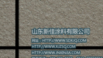 真石漆 真石漆图片 岩片真石漆施工工艺 山东新佳