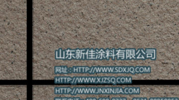 真石漆 真石漆贴图 外墙真石漆采购 山东新佳