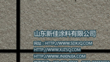 真石漆 真石漆批发 岩片真石漆品牌 山东新佳