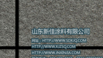 真石漆 真石漆图片 岩片真石漆施工工艺 山东新佳