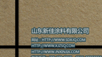 真石漆 真石漆图片 岩片真石漆报价单 山东新佳