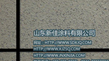真石漆 真石漆多少钱 单彩真石漆贴图 山东新佳