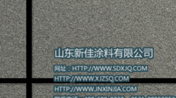 真石漆 真石漆贴图 单彩真石漆效果图 山东新佳