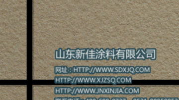 真石漆 真石漆价格 外墙真石漆施工 山东新佳
