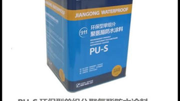 水固化单组份聚氨酯防水涂料
