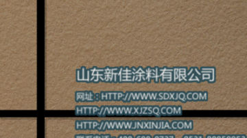 真石漆 真石漆多少钱 质感真石漆厂家 山东新佳