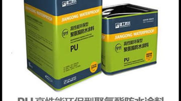 PU防水涂料