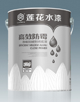 莲花高效防霉抗碱封闭底漆
