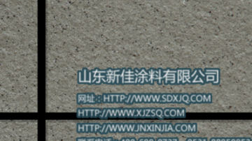 真石漆 真石漆厂家 质感真石漆品牌 山东新佳