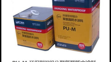 非焦油型911聚氨酯防水涂料 