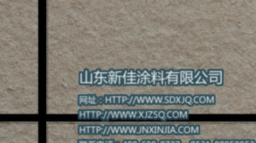 真石漆 真石漆价格 质感真石漆配方 山东新佳