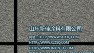 真石漆 真石漆品牌 优质真石漆图片 山东新佳