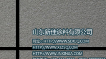 真石漆 真石漆品牌 优质真石漆施工 山东新佳