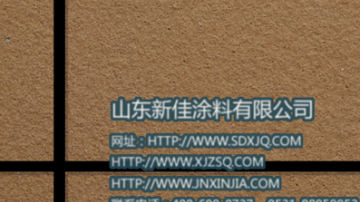 真石漆 真石漆品牌 优质真石漆施工 山东新佳