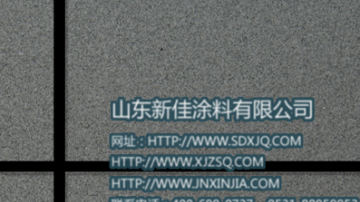 青岛涂料厂家 天然外墙真石漆 山东新佳真石漆批发