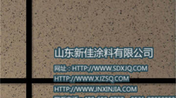 山东淄博仿石漆厂家 内外墙涂料 新佳真石漆报价