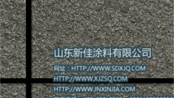 山东淄博天然真石漆 外墙建筑涂料 新佳环保优质漆