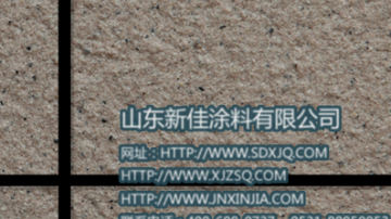 青岛外墙涂料 质感真石漆涂料 山东新佳仿石漆专家