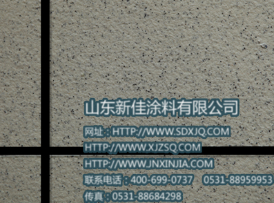 烟台外墙建筑涂料厂家 山东新佳天然外墙真石漆