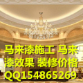 马来漆 中鼎马来漆 灰泥 马来漆施工 马来漆 中鼎马来漆 灰泥 马来漆施工