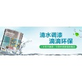 水漆：解救涂装的核心