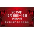 阿里大师水漆彩绘擂台赛之终极挑战：强强联合