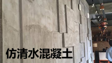 清水混凝土涂料 仿清水漆施工培训 清水混泥土厂家