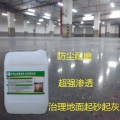 地面起砂处理剂