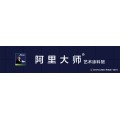 阿里大师深度解码： 传说中的涂料界黑马是如何炼就的