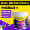 绿色环保除甲醛智能石墨烯纳米杀菌涂料，石墨烯环保杀菌净醛涂料