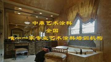 艺术涂料施工技术培训 中鼎艺术涂料厂家招商代理