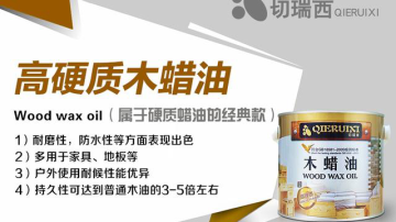切瑞西木蜡油耐候性强易修复