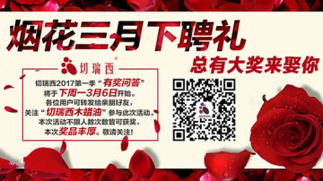 切瑞西答题充话费活动的答题范围