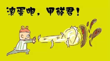         甲醛很可怕，是时候详细了解一下了