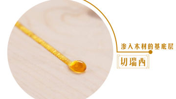 木蜡油的在家具上使用到底有那些效果：
