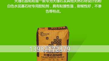 派力戈大理石胶粘剂