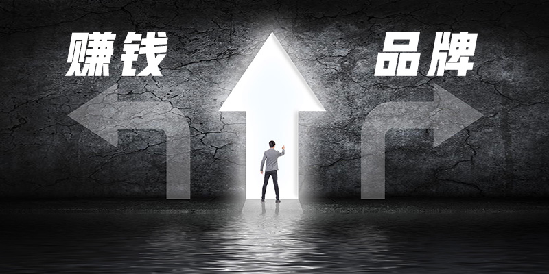 国内外企业大不同：先赚钱还是做品牌，这是个问题