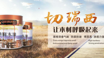 木蜡油让家居生活更精彩