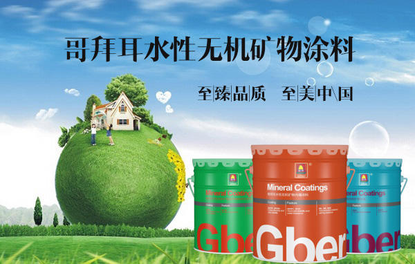 耐候水性外墙无机矿物涂料