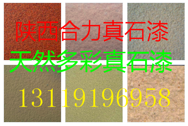 陕西合力天然多彩真石漆价格