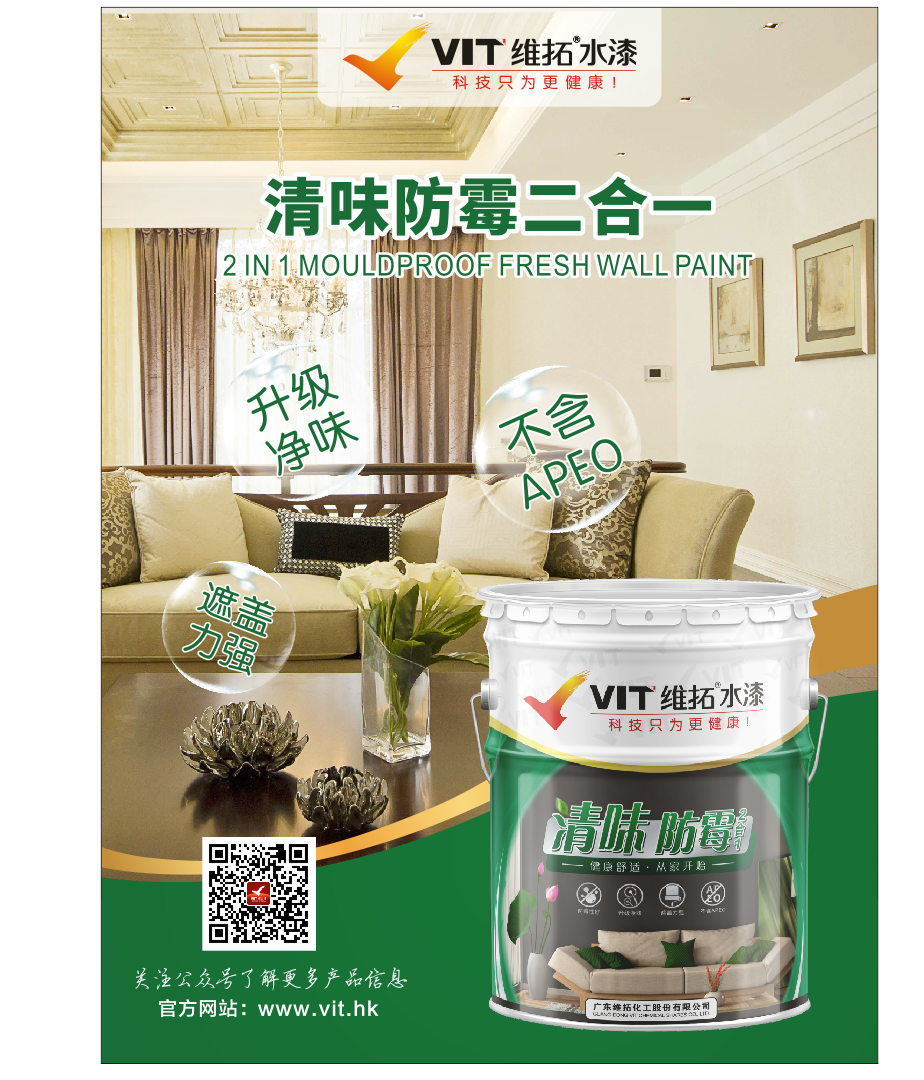 清味防霉二合一广告海报.png