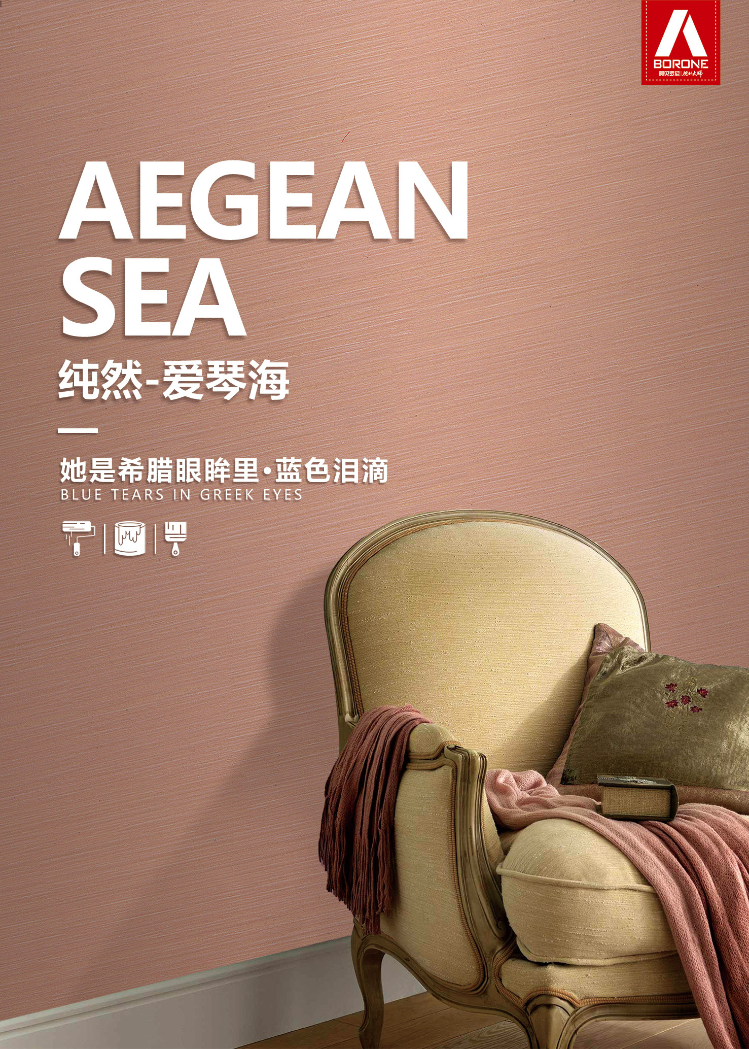 阿贝罗尼现代大师艺术涂料--爱琴海