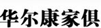 华尔康家具
