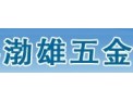 [渤雄五金丝网]安平县渤雄五金丝网制品厂欢迎您！
