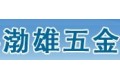 安平县渤雄五金丝网制品厂